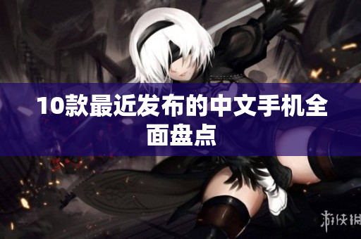 10款最近发布的中文手机全面盘点