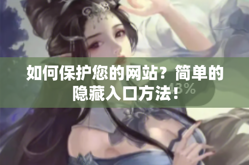 如何保护您的网站？简单的隐藏入口方法！