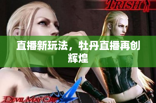 直播新玩法，牡丹直播再创辉煌