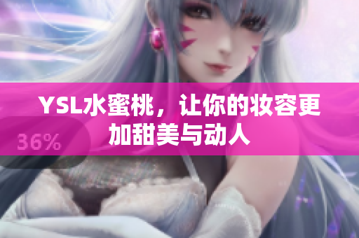 YSL水蜜桃，让你的妆容更加甜美与动人