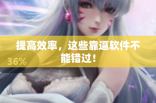 提高效率，这些靠逼软件不能错过！
