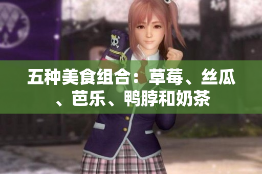 五种美食组合：草莓、丝瓜、芭乐、鸭脖和奶茶