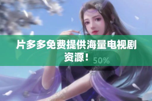 片多多免费提供海量电视剧资源！