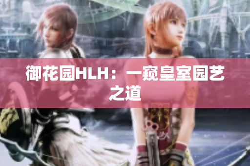 御花园HLH：一窥皇室园艺之道