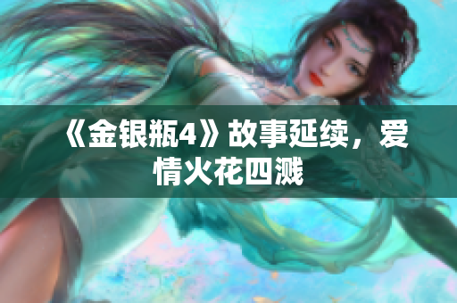 《金银瓶4》故事延续，爱情火花四溅