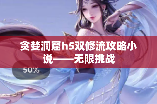 贪婪洞窟h5双修流攻略小说——无限挑战