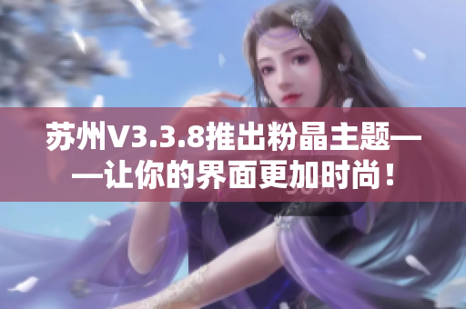 苏州V3.3.8推出粉晶主题——让你的界面更加时尚！