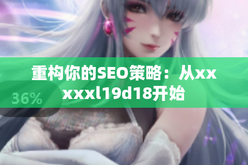 重构你的SEO策略：从xxxxxl19d18开始