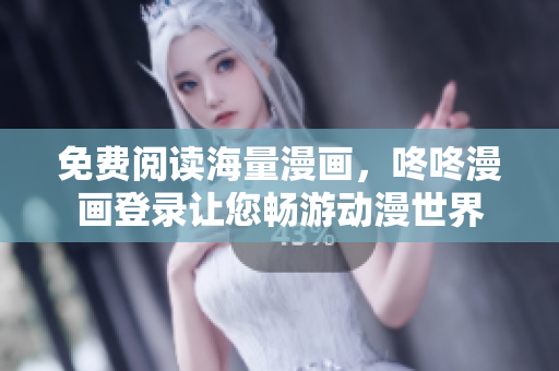 免费阅读海量漫画，咚咚漫画登录让您畅游动漫世界