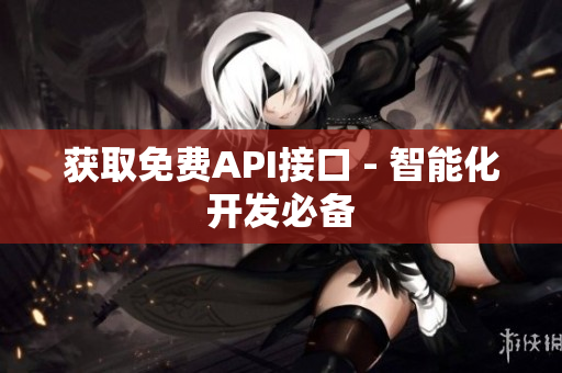 获取免费API接口 - 智能化开发必备