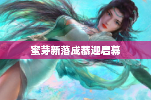 蜜芽新落成恭迎启幕