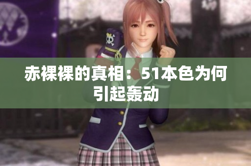 赤裸裸的真相：51本色为何引起轰动