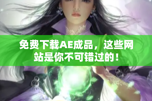 免费下载AE成品，这些网站是你不可错过的！