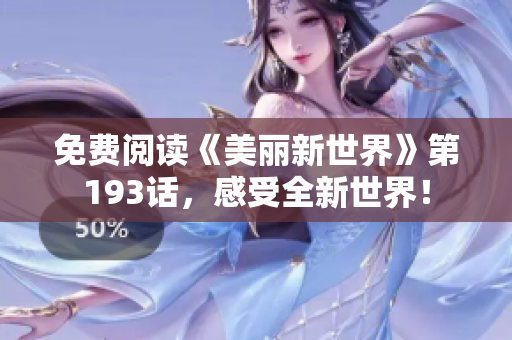 免费阅读《美丽新世界》第193话，感受全新世界！