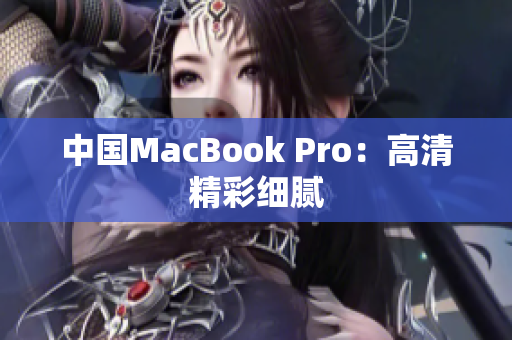 中国MacBook Pro：高清精彩细腻