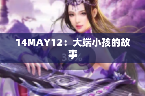 14MAY12：大端小孩的故事