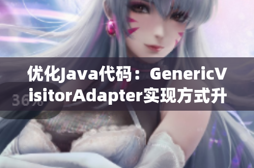 优化Java代码：GenericVisitorAdapter实现方式升级！