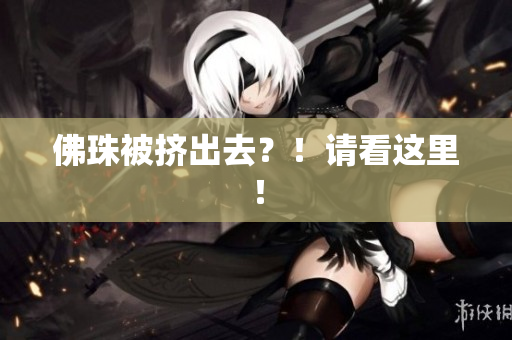 佛珠被挤出去？！请看这里！