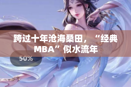 跨过十年沧海桑田，“经典MBA”似水流年
