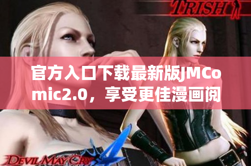 官方入口下载最新版JMComic2.0，享受更佳漫画阅读体验。