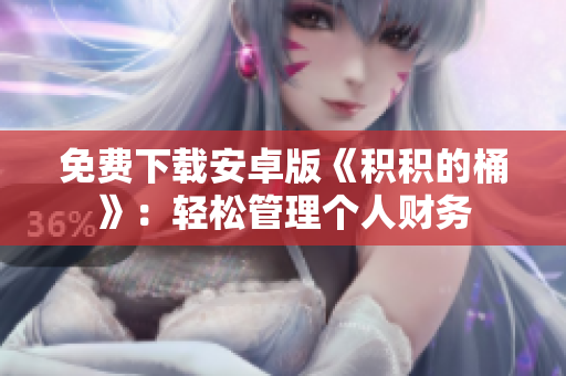 免费下载安卓版《积积的桶》：轻松管理个人财务