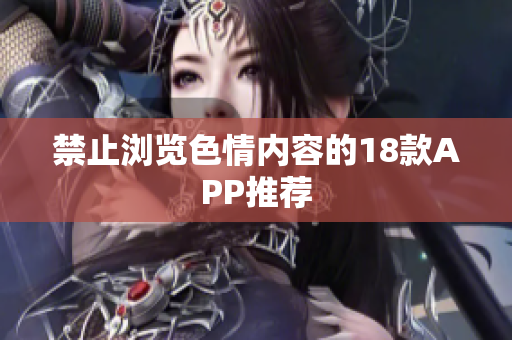 禁止浏览色情内容的18款APP推荐