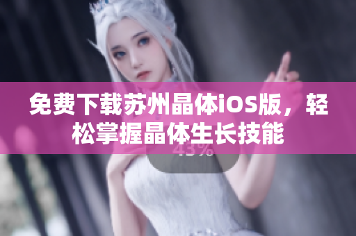 免费下载苏州晶体iOS版，轻松掌握晶体生长技能