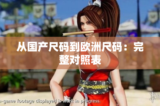 从国产尺码到欧洲尺码：完整对照表
