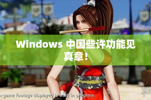 Windows 中国些许功能见真章！