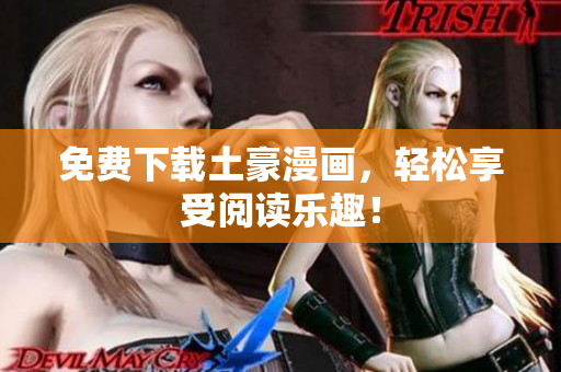 免费下载土豪漫画，轻松享受阅读乐趣！