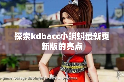 探索kdbacc小蝌蚪最新更新版的亮点
