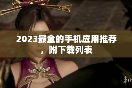 2023最全的手机应用推荐，附下载列表