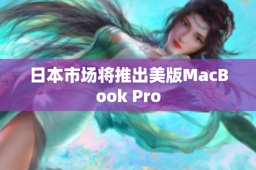 日本市场将推出美版MacBook Pro