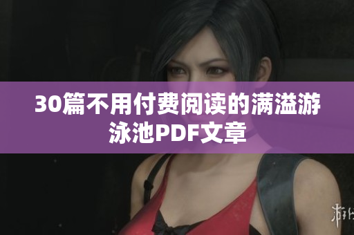 30篇不用付费阅读的满溢游泳池PDF文章