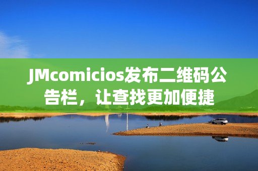 JMcomicios发布二维码公告栏，让查找更加便捷
