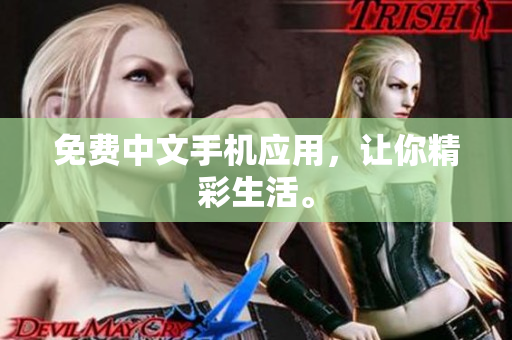 免费中文手机应用，让你精彩生活。