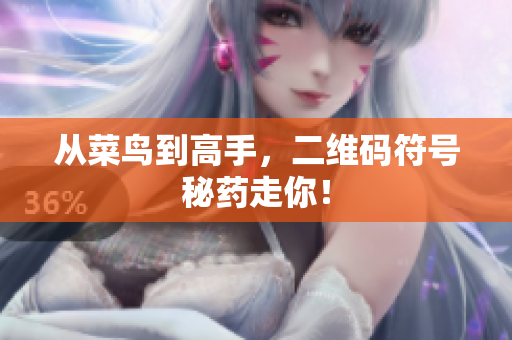 从菜鸟到高手，二维码符号秘药走你！