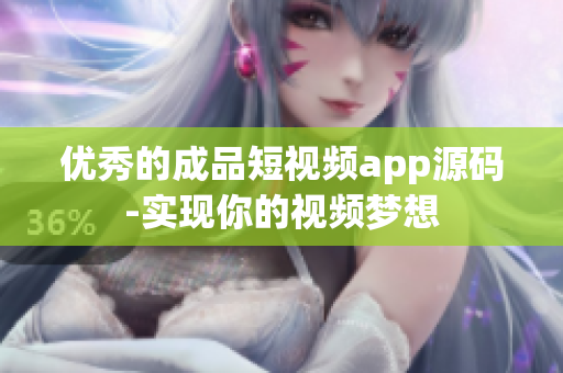 优秀的成品短视频app源码-实现你的视频梦想