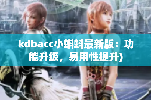 kdbacc小蝌蚪最新版：功能升级，易用性提升)