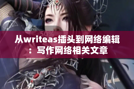 从writeas插头到网络编辑：写作网络相关文章