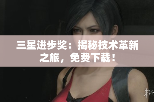 三星进步奖：揭秘技术革新之旅，免费下载！
