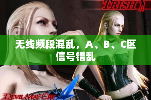 无线频段混乱，A、B、C区信号错乱