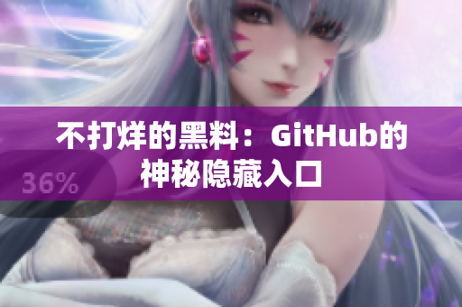 不打烊的黑料：GitHub的神秘隐藏入口