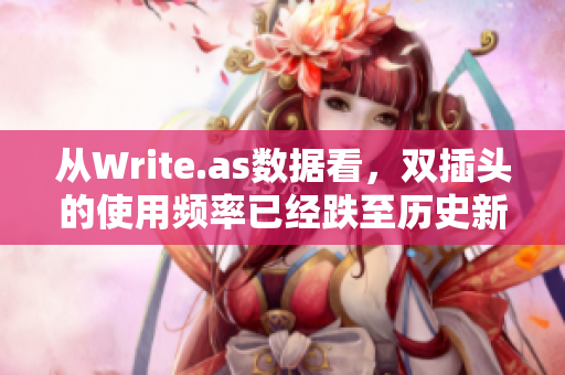 从Write.as数据看，双插头的使用频率已经跌至历史新低
