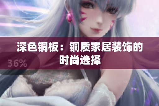深色铜板：铜质家居装饰的时尚选择