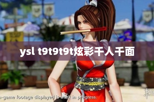 ysl t9t9t9t炫彩千人千面