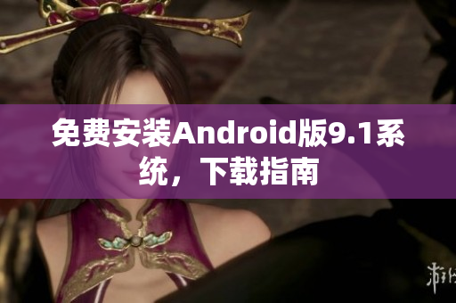 免费安装Android版9.1系统，下载指南