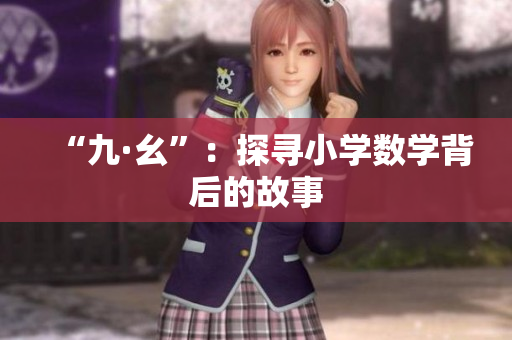 “九·幺”：探寻小学数学背后的故事