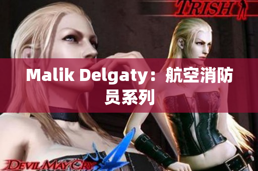 Malik Delgaty：航空消防员系列