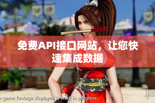 免费API接口网站，让您快速集成数据
